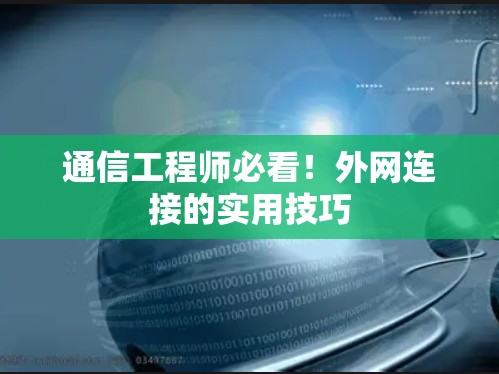 通信工程师必看！外网连接的实用技巧