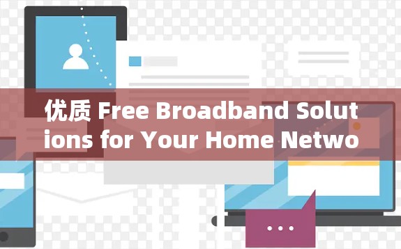 优质 Free Broadband Solutions for Your Home Network