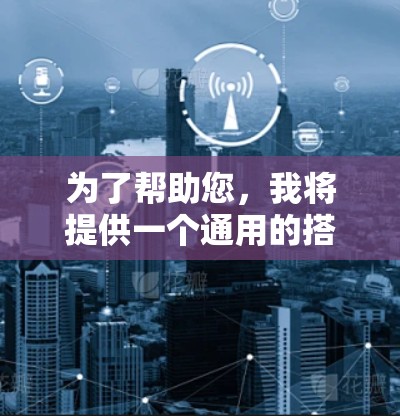 为了帮助您，我将提供一个通用的搭梯子步骤，您可以根据具体情况进行调整。以下是一个基础的搭梯子步骤