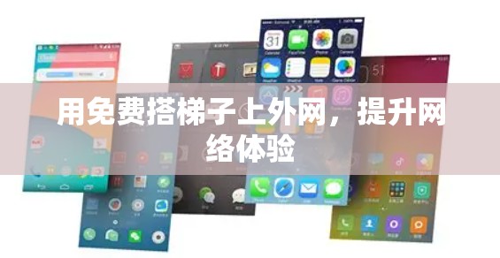 用免费搭梯子上外网，提升网络体验