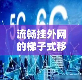 流畅挂外网的梯子式移动电源手机