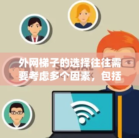 外网梯子的选择往往需要考虑多个因素,包括价格、质量、售后服务、扩展能力以及是否适合你的具体需求。以下是一些 commonly recommended 的外网梯子品牌及其特点,供您参考 外网梯子的选择往往需要考虑多个因素,包括价格、质量、售后服务、扩展能力以及是否适合你的具体需求。以下是一些 commonly recommended 的外网梯子品牌及其特点,供您参考