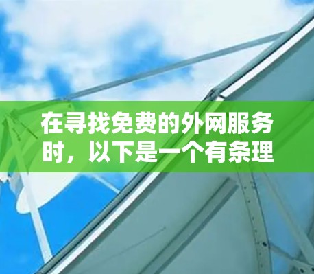 在寻找免费的外网服务时，以下是一个有条理的推荐