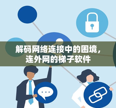 解码网络连接中的困境，连外网的梯子软件