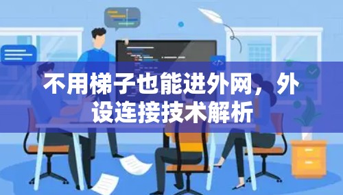 不用梯子也能进外网，外设连接技术解析