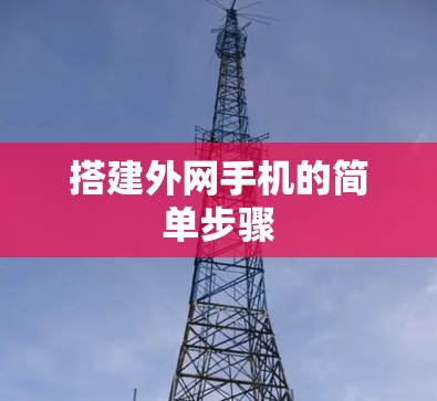 搭建外网手机的简单步骤