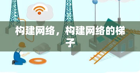构建网络，构建网络的梯子