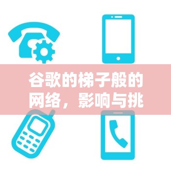 谷歌的梯子般的网络，影响与挑战