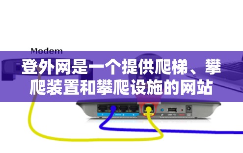 登外网是一个提供爬梯、攀爬装置和攀爬设施的网站，如果你在使用登外网时遇到挂梯子的问题，可能需要参考以下步骤来解决问题