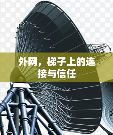 外网，梯子上的连接与信任