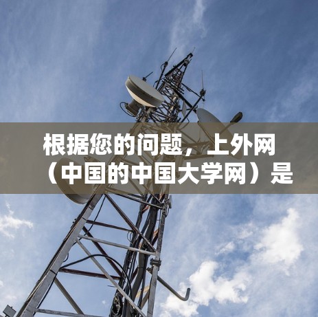 根据您的问题，上外网（中国的中国大学网）是否有免费的梯子下载工具需要进一步了解。以下是可能的解决方案