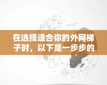 在选择适合你的外网梯子时，以下是一步步的推荐和考虑