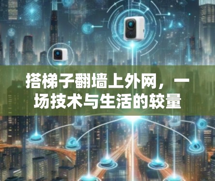 搭梯子翻墙上外网，一场技术与生活的较量