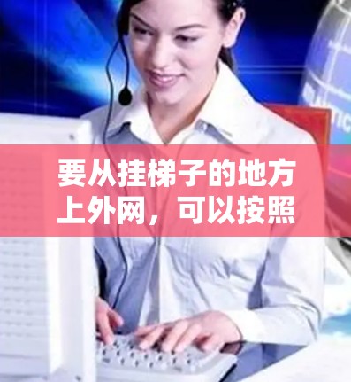 要从挂梯子的地方上外网,可以按照以下步骤操作