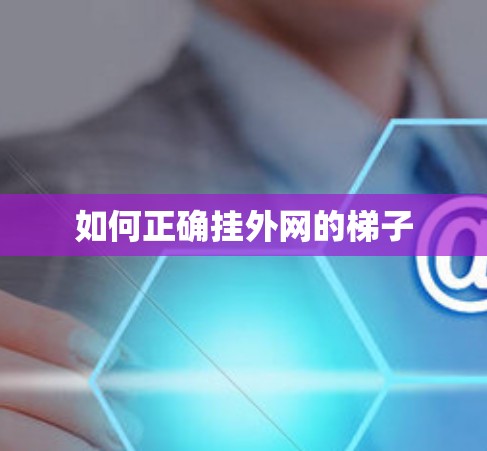 如何正确挂外网的梯子