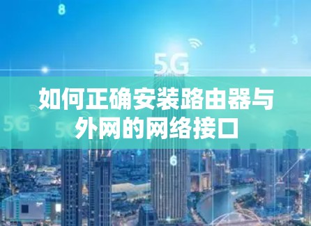 如何正确安装路由器与外网的网络接口