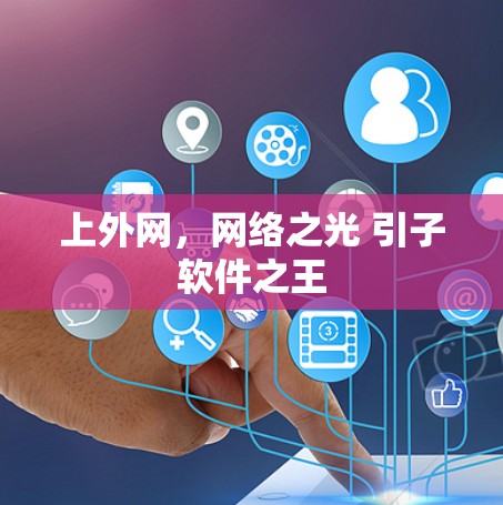 上外网,网络之光 引子软件之王