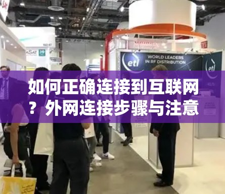 如何正确连接到互联网？外网连接步骤与注意事项