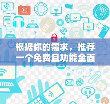 根据你的需求，推荐一个免费且功能全面的外网爬梯子软件，以下是一个综合性的推荐
