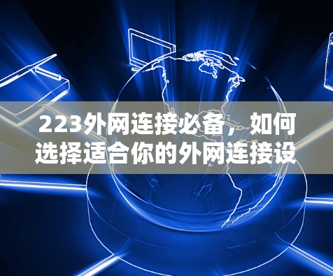 223外网连接必备，如何选择适合你的外网连接设备