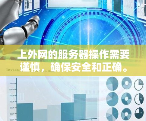上外网的服务器操作需要谨慎，确保安全和正确。以下是一个清晰的步骤指南