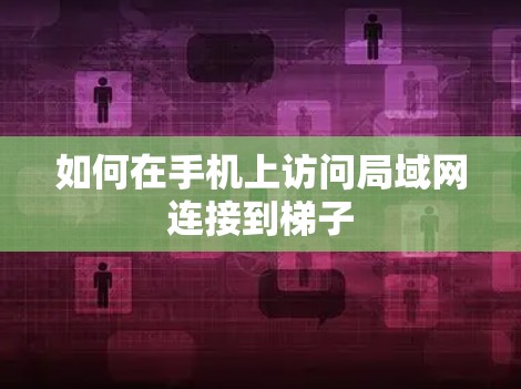 如何在手机上访问局域网连接到梯子