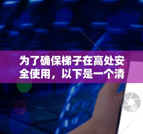为了确保梯子在高处安全使用，以下是一个清晰的步骤指南