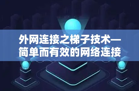 外网连接之梯子技术—简单而有效的网络连接方法
