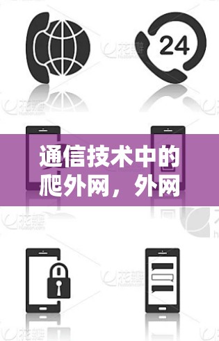 通信技术中的爬外网，外网连接的术语与理解