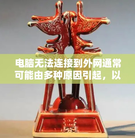 电脑无法连接到外网通常可能由多种原因引起，以下是一些常见的解决方法