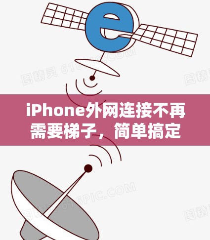 iPhone外网连接不再需要梯子，简单搞定！