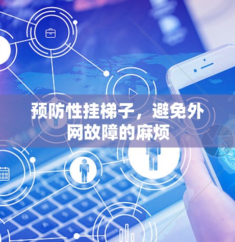 预防性挂梯子，避免外网故障的麻烦