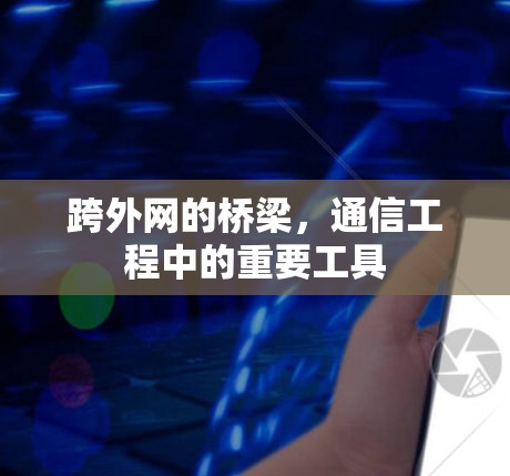 跨外网的桥梁，通信工程中的重要工具