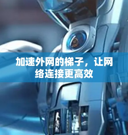 加速外网的梯子，让网络连接更高效