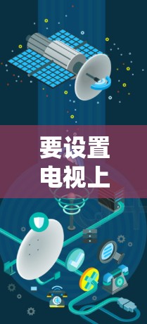 要设置电视上的外网，按照以下步骤操作