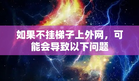 如果不挂梯子上外网，可能会导致以下问题