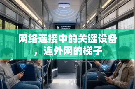 网络连接中的关键设备,连外网的梯子 网络连接中的关键设备,连外网的梯子