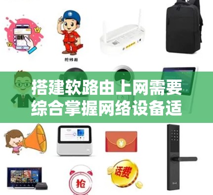 搭建软路由上网需要综合掌握网络设备适配、网络流量管理、防火墙配置以及软路由的动态性优化。以下是详细的步骤指南