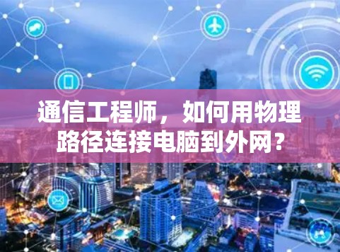 通信工程师，如何用物理路径连接电脑到外网？