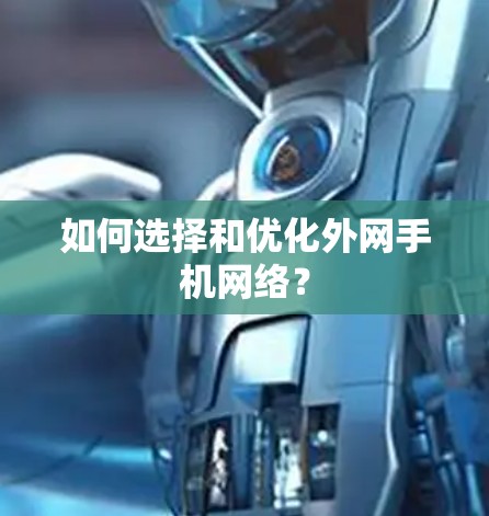 如何选择和优化外网手机网络?