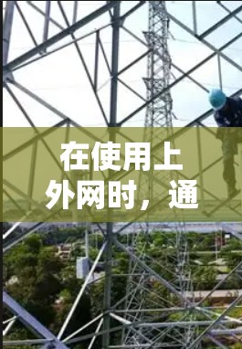 在使用上外网时，通常需要考虑以下步骤