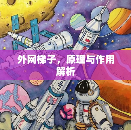 外网梯子，原理与作用解析