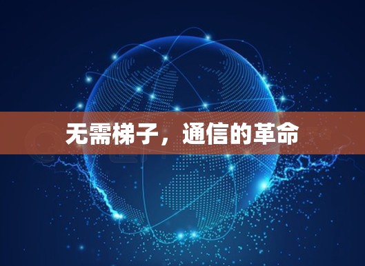 无需梯子，通信的革命