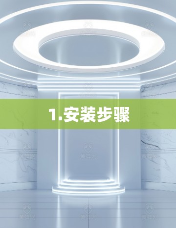 1.安装步骤 1.安装步骤