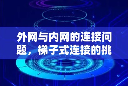 外网与内网的连接问题,梯子式连接的挑战