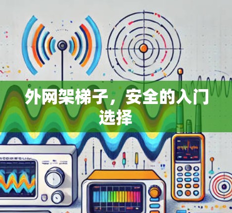 外网架梯子，安全的入门选择