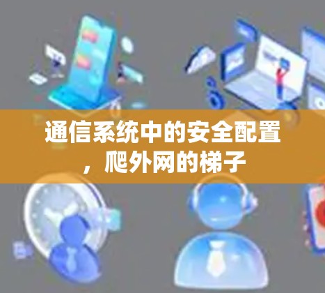 通信系统中的安全配置，爬外网的梯子