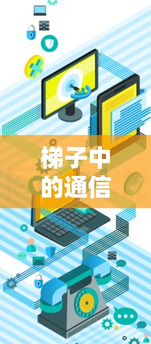 梯子中的通信,从基础到应用 梯子中的通信,从基础到应用