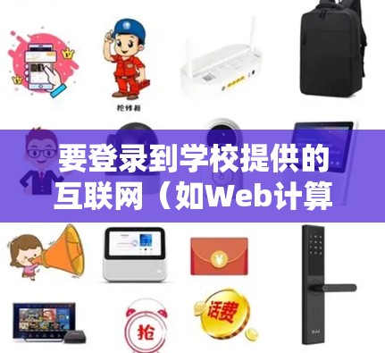 要登录到学校提供的互联网（如Web计算机）按照以下步骤操作