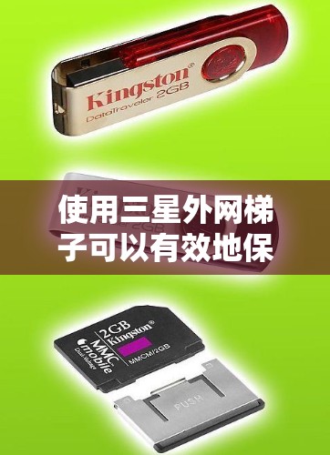 使用三星外网梯子可以有效地保护你的设备和设备端口，尤其是在家中或厨房中。以下是一个步骤详细的指南，帮助你顺利使用三星外网梯子